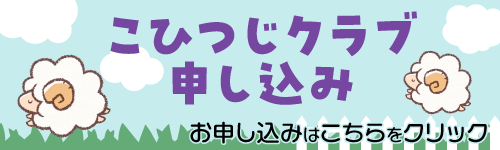 こひつじクラブお申し込みはこちらのフォームから