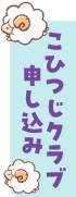 こひつじクラブ申し込みフォーム